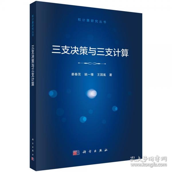 三支決策與三支計算