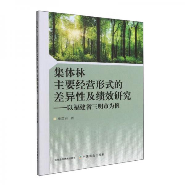 集体林主要经营形式的差异性及绩效研究——以福建省三明市为例