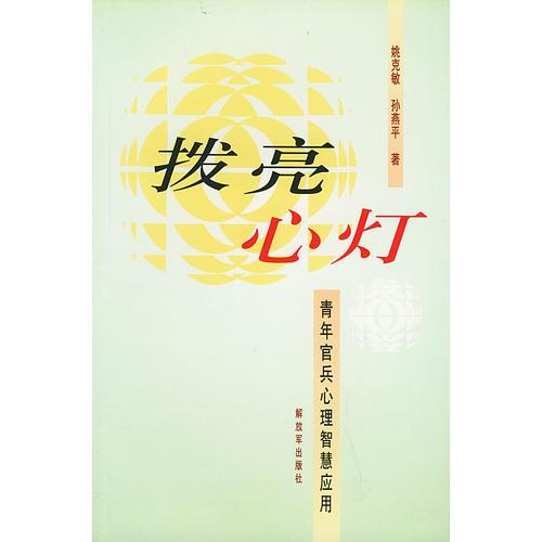 撥亮心燈：青年官兵心理智慧應(yīng)用