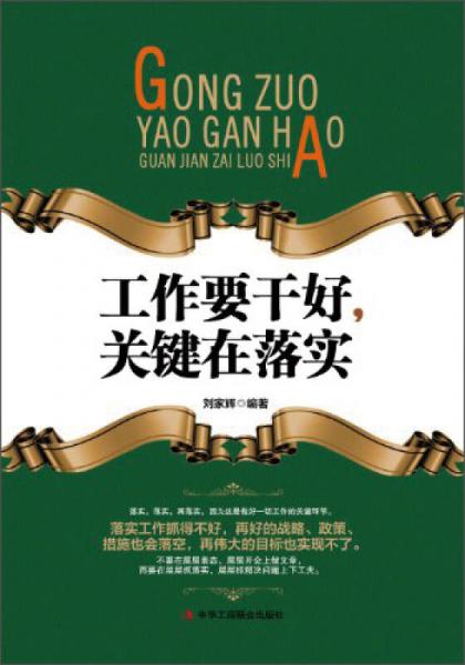 工作要干好，關鍵在落實