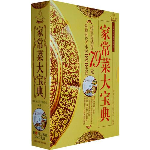 家常菜大宝典~煲汤~家常菜~主食面点（三本套）