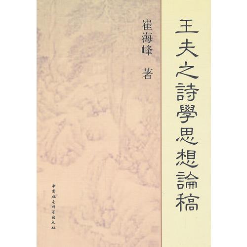 王夫之詩(shī)學(xué)思想論稿