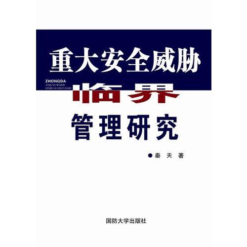 重大安全威胁临界管理研究