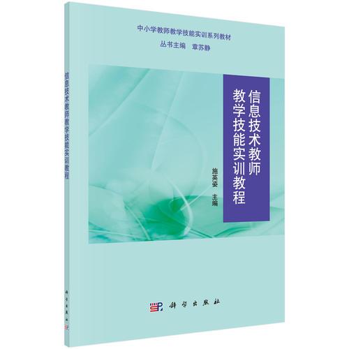 信息技術(shù)教師教學(xué)技能實(shí)訓(xùn)教程