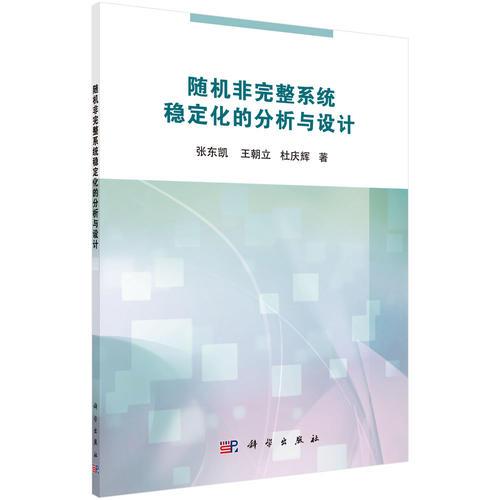 隨機(jī)非完整系統(tǒng)穩(wěn)定化的分析與設(shè)計