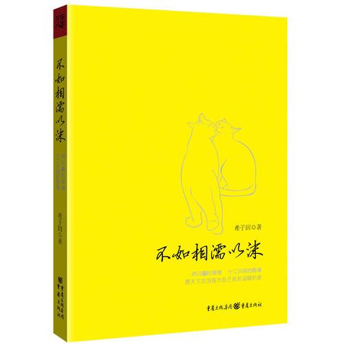 不如相濡以沫
