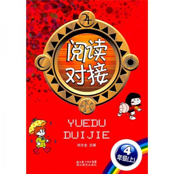閱讀對(duì)接（4年級(jí)上）