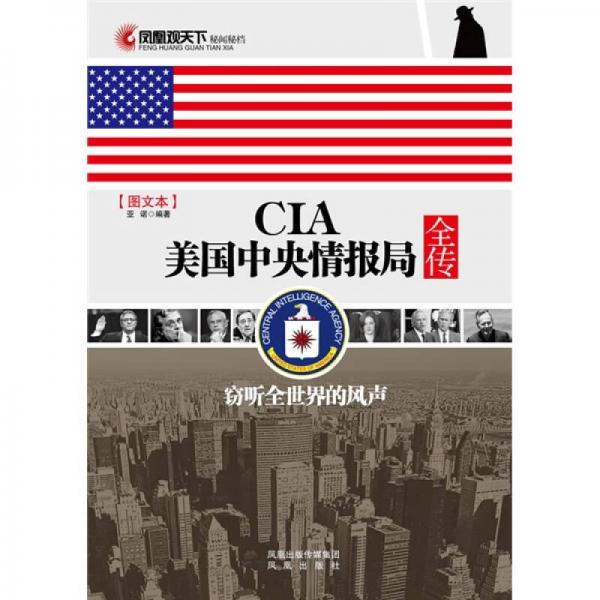 CIA美国中央情报局全传：窃听全世界的风声