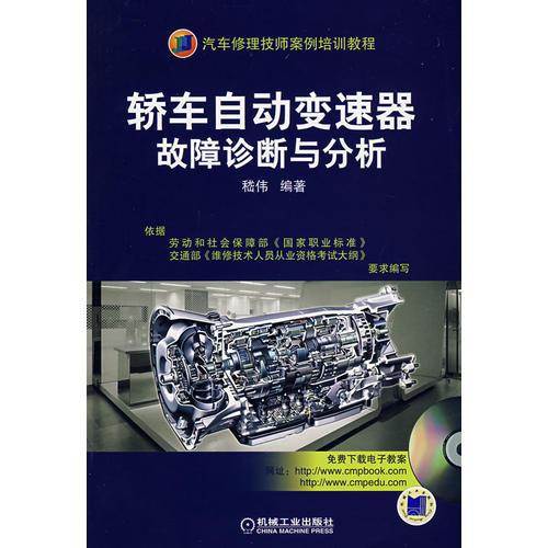 轎車自動(dòng)變速器故障診斷與分析（含盤）