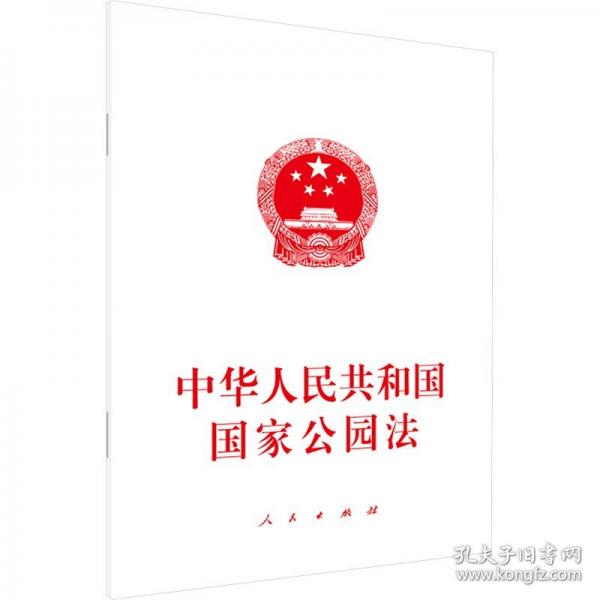 中华人民共和国国家公园法