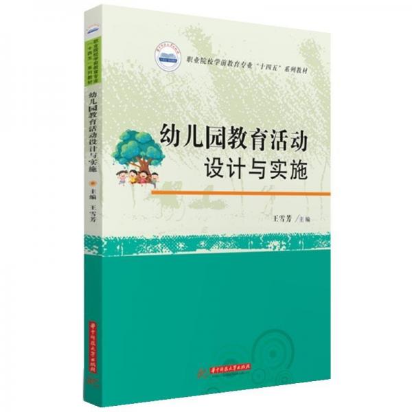 幼兒園教育活動設計與實施(職業(yè)院校學前教育專業(yè)十四五系列教材)