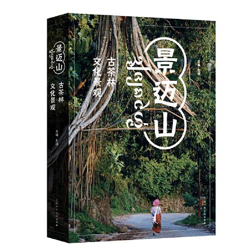 景邁山：古茶林文化景觀