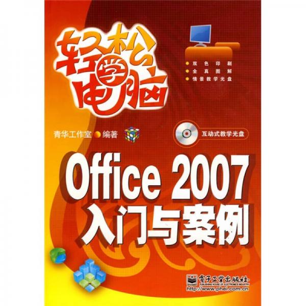 轻松学电脑 ：Office2007入门与案例