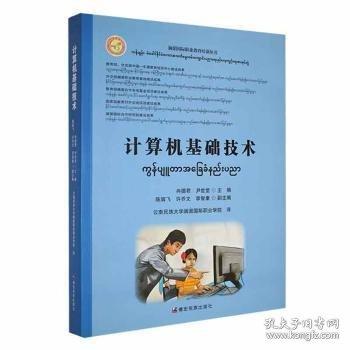 #計(jì)算機(jī)基礎(chǔ)技術(shù):[漢緬對(duì)照]