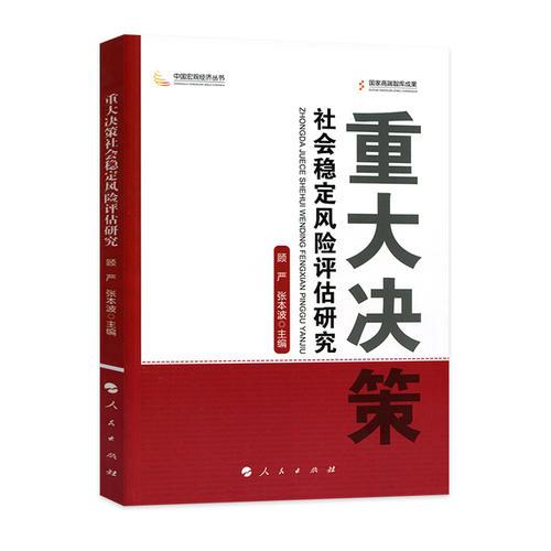 重大決策社會穩(wěn)定風(fēng)險評估研究（中國宏觀經(jīng)濟(jì)叢書）