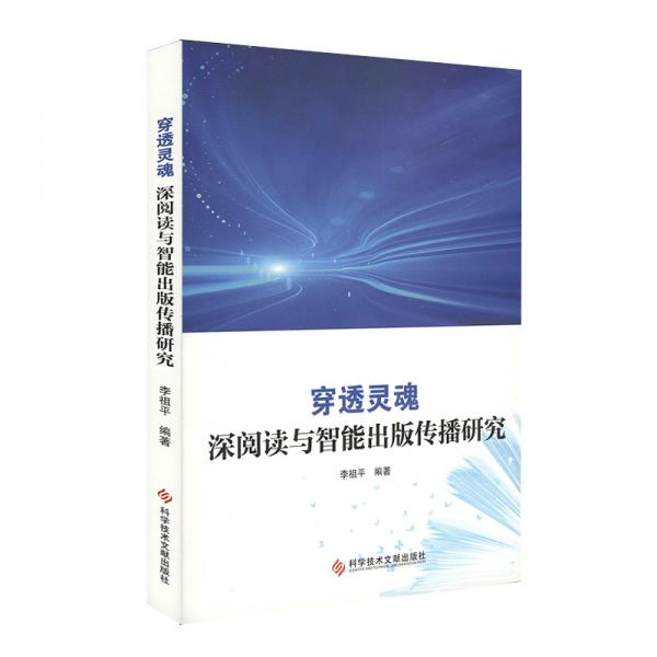 穿透靈魂：深閱讀與智能出版?zhèn)鞑パ芯? onerror=