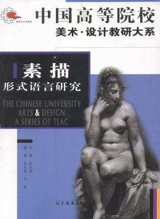 素描形式與語言