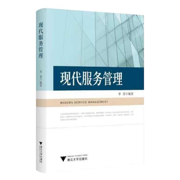 現(xiàn)代服務(wù)管理