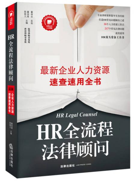 HR全流程法律顾问 最新企业人力资源速查速用全书
