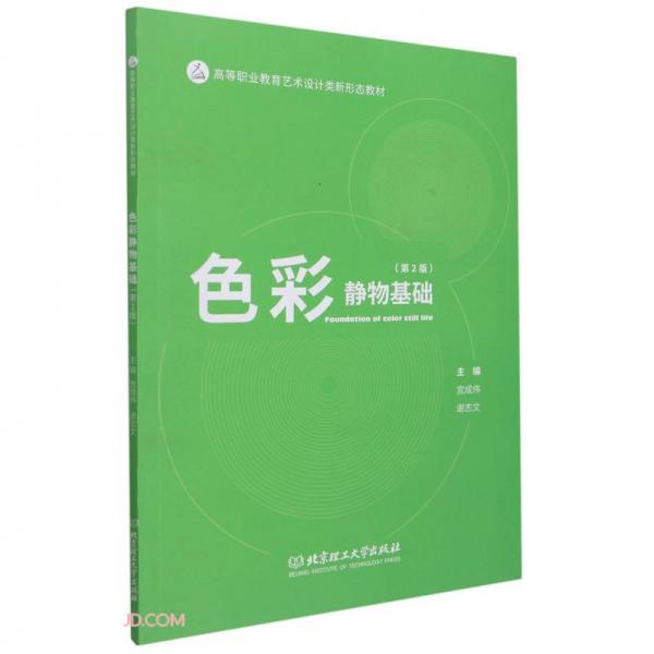 色彩靜物基礎(chǔ)(第2版高等職業(yè)教育藝術(shù)設(shè)計類新形態(tài)教材)