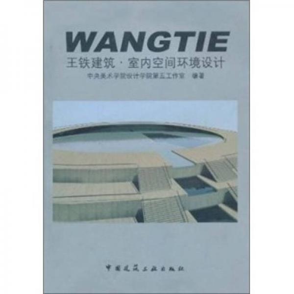 王鐵建筑：室內(nèi)空間環(huán)境設(shè)計(jì)