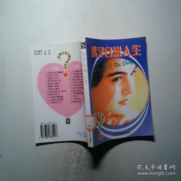 科學(xué)自測(cè)人生
