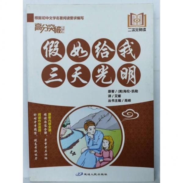 假如給我三天光明 [美]海倫?凱勒