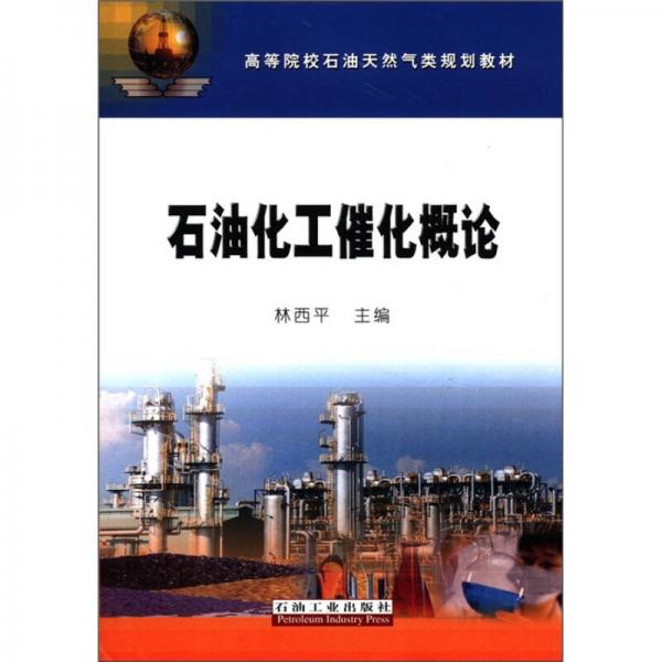石油化工催化概論