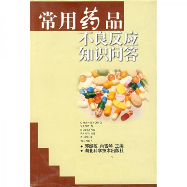 常用藥品不良反應知識問答