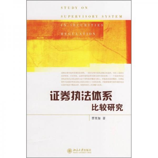 證券執(zhí)法體系比較研究