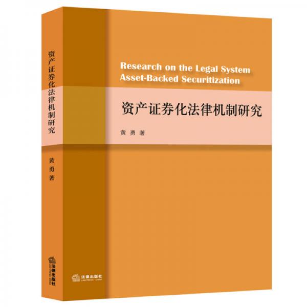 资产证券化法律机制研究