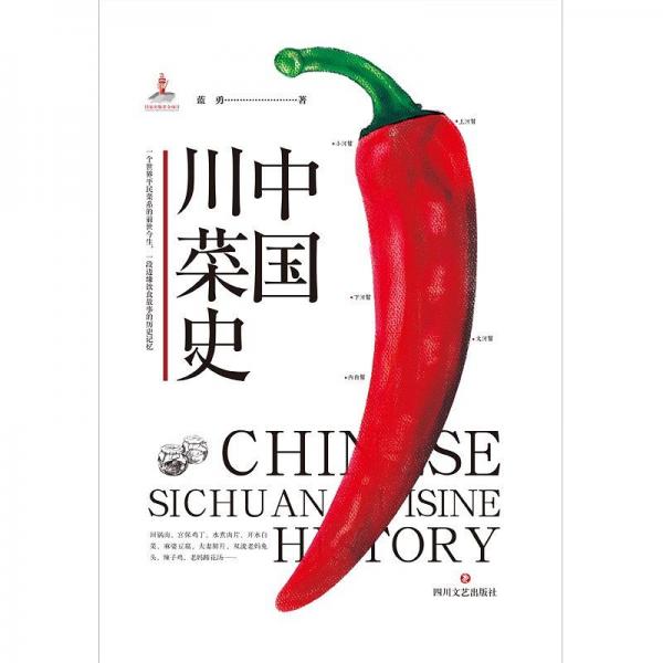 中國川菜史
