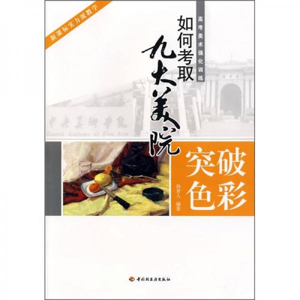 如何考取九大美院·高考美術(shù)強(qiáng)化訓(xùn)練：突破色彩
