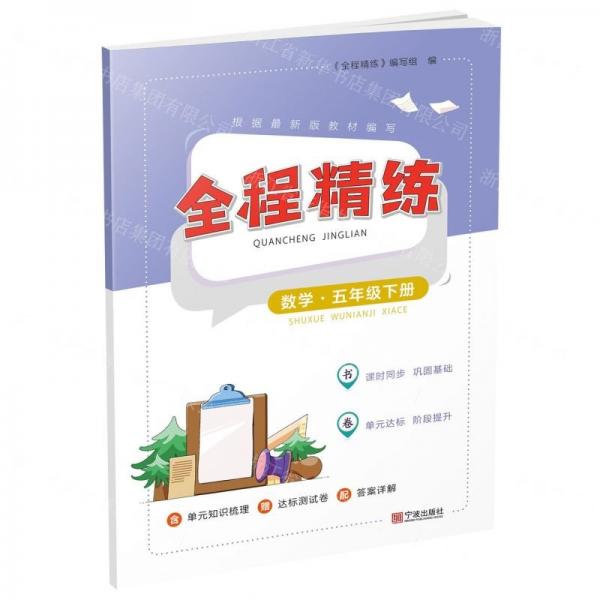 數(shù)學(xué)(5下)/全程精練