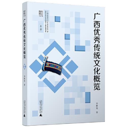 文化廣西·廣西優(yōu)秀傳統(tǒng)文化概覽