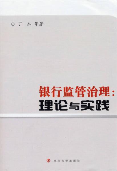 銀行監(jiān)管治理：理論與實(shí)踐