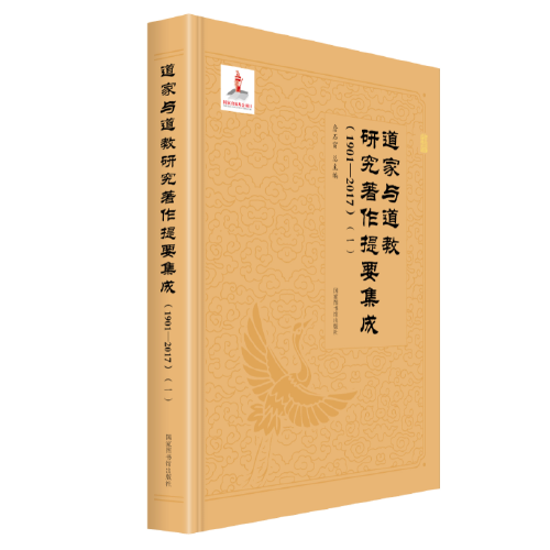 道家与道教研究著作提要集成