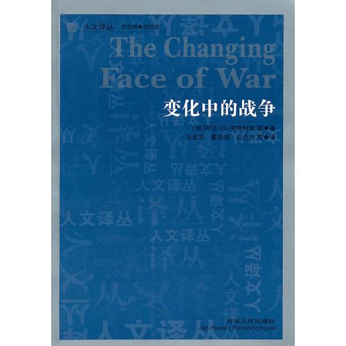 人文译丛—变化中的战争