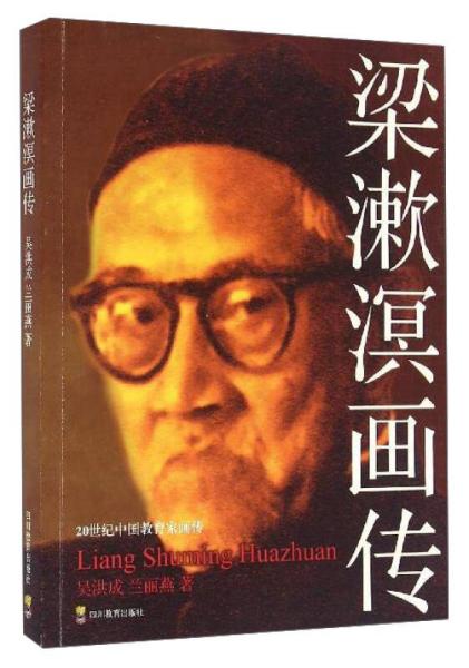20世紀(jì)中國(guó)教育家畫(huà)傳：梁漱溟畫(huà)傳