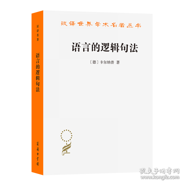 語言的邏輯句法（漢譯22輯）