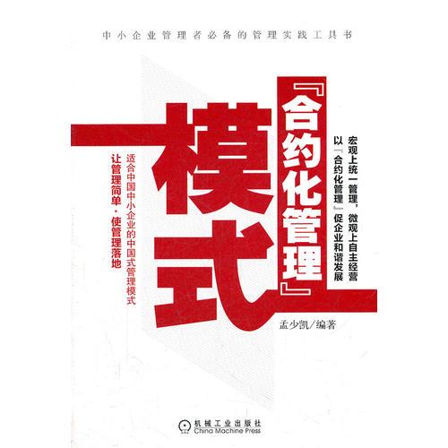 合約化管理模式（適合中國中小企業(yè)的中國式管理模式，讓管理簡單有效。）