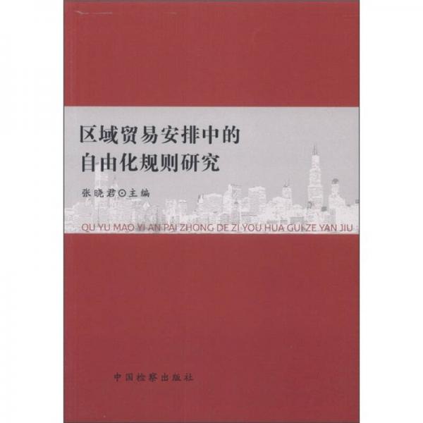 区域贸易安排中的自由化规则研究