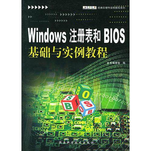 Windows 注册表和BIOS基础与实例教程