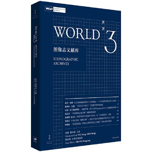 世界3：图像志文献库