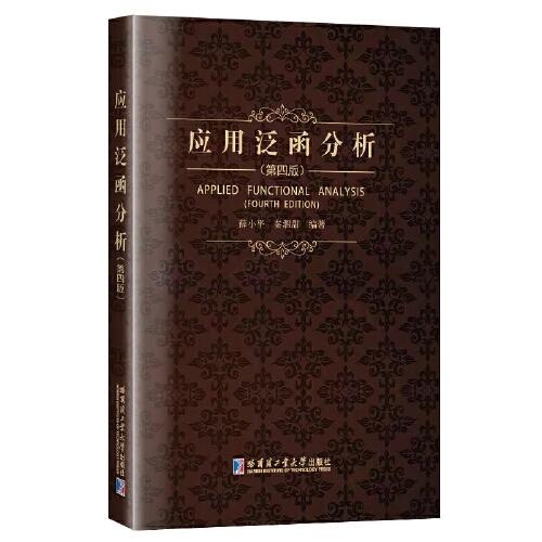 應(yīng)用泛函分析(第四版）