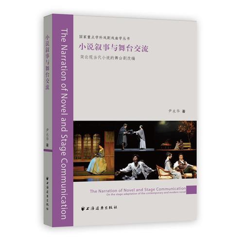 小說敘事與舞臺交流