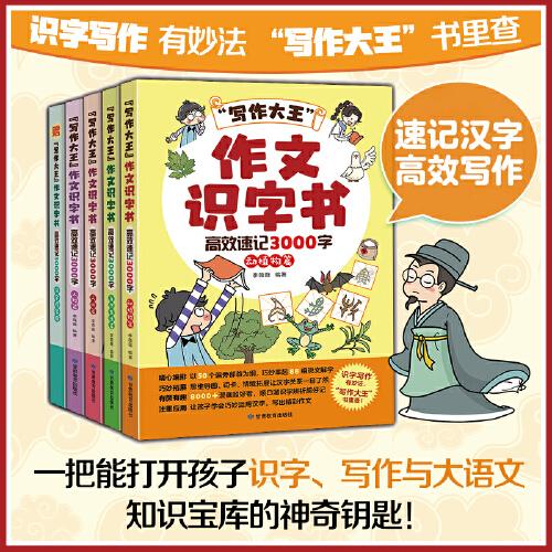 “寫作大王”作文識字書：高效速記3000字
