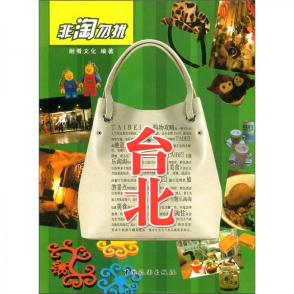 非淘勿擾：臺北