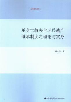 臺灣研究系列：單身亡故去臺老兵遺產(chǎn)繼承制度之理論與實務(wù)