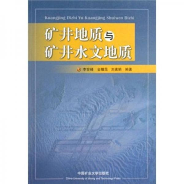 礦井地質(zhì)與礦井水文地質(zhì)